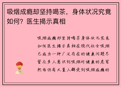 吸烟成瘾却坚持喝茶，身体状况究竟如何？医生揭示真相