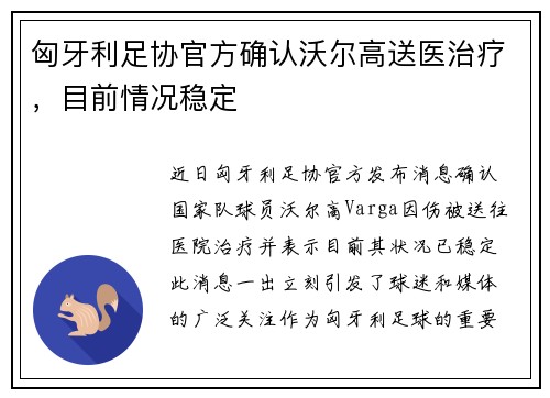 匈牙利足协官方确认沃尔高送医治疗，目前情况稳定