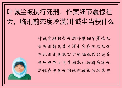 叶诚尘被执行死刑，作案细节震惊社会，临刑前态度冷漠(叶诚尘当获什么刑)