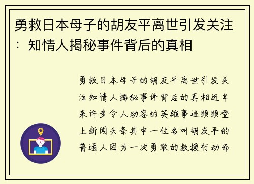 勇救日本母子的胡友平离世引发关注：知情人揭秘事件背后的真相