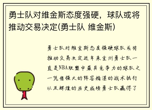 勇士队对维金斯态度强硬，球队或将推动交易决定(勇士队 维金斯)