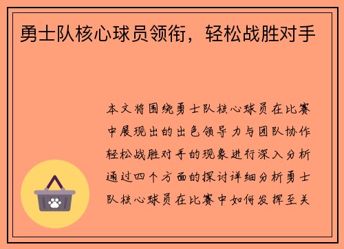 勇士队核心球员领衔，轻松战胜对手
