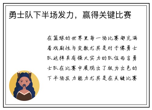 勇士队下半场发力，赢得关键比赛