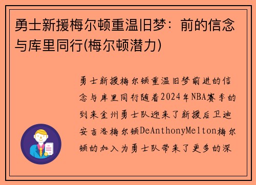 勇士新援梅尔顿重温旧梦：前的信念与库里同行(梅尔顿潜力)