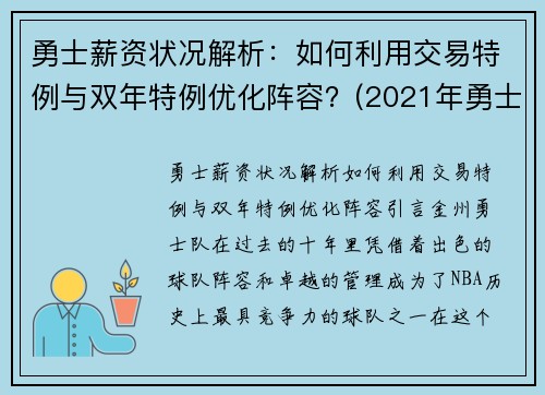 勇士薪资状况解析：如何利用交易特例与双年特例优化阵容？(2021年勇士薪金一览表)