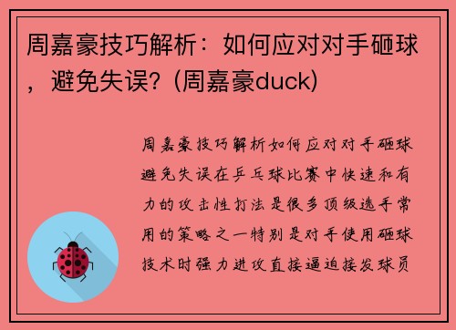 周嘉豪技巧解析：如何应对对手砸球，避免失误？(周嘉豪duck)