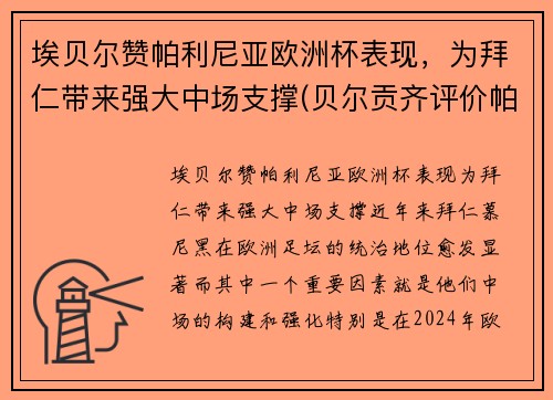 埃贝尔赞帕利尼亚欧洲杯表现，为拜仁带来强大中场支撑(贝尔贡齐评价帕瓦罗蒂)
