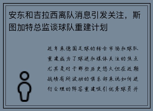 安东和吉拉西离队消息引发关注，斯图加特总监谈球队重建计划