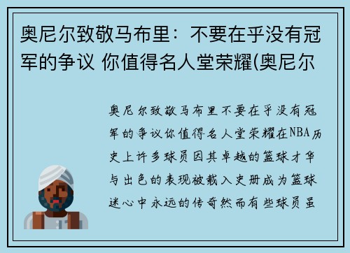 奥尼尔致敬马布里:不要在乎没有冠军的争议 你值得名人堂荣耀(奥尼尔对马刺) 奥尼尔致敬马布里:不要在乎没有冠军的争议 你值得名人堂荣耀(奥尼尔对马刺)