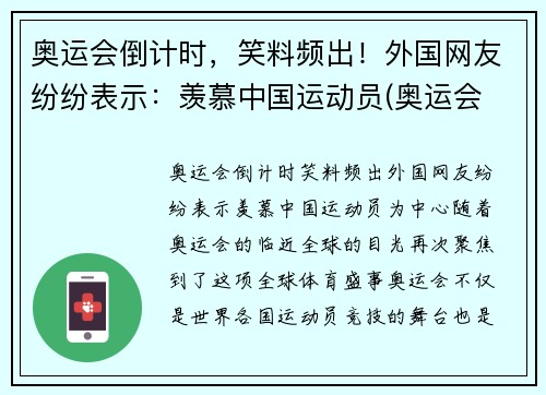 奥运会倒计时,笑料频出!外国网友纷纷表示:羡慕中国运动员(奥运会 国外观众) 奥运会倒计时,笑料频出!外国网友纷纷表示:羡慕中国运动员(奥运会 国外观众)