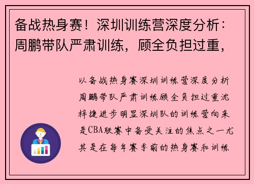备战热身赛！深圳训练营深度分析：周鹏带队严肃训练，顾全负担过重，沈梓捷进步明显