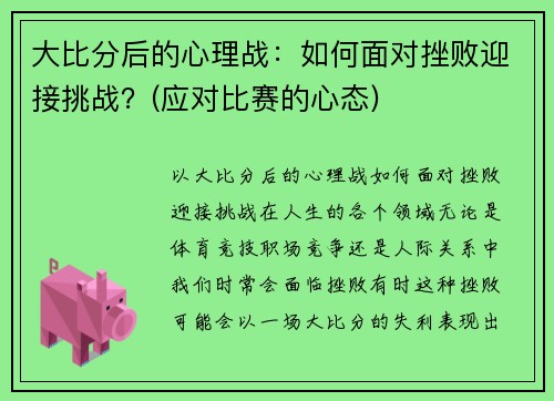 大比分后的心理战:如何面对挫败迎接挑战?(应对比赛的心态) 大比分后的心理战:如何面对挫败迎接挑战?(应对比赛的心态)