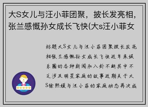 大S女儿与汪小菲团聚，披长发亮相，张兰感慨孙女成长飞快(大s汪小菲女儿幼儿园毕业照片)