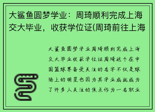 大鲨鱼圆梦学业：周琦顺利完成上海交大毕业，收获学位证(周琦前往上海交通大学报到)