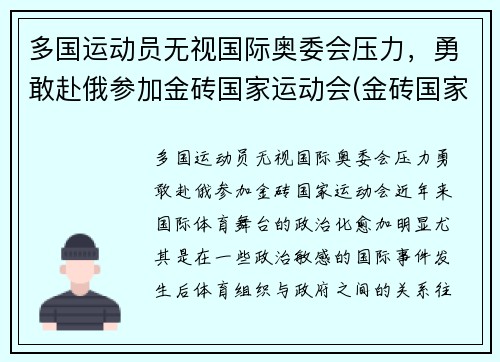 多国运动员无视国际奥委会压力,勇敢赴俄参加金砖国家运动会(金砖国家国际竞争大会) 多国运动员无视国际奥委会压力,勇敢赴俄参加金砖国家运动会(金砖国家国际竞争大会)