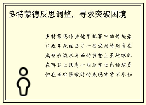 多特蒙德反思调整，寻求突破困境
