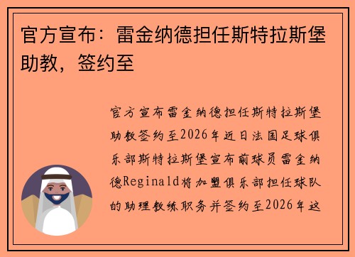 官方宣布:雷金纳德担任斯特拉斯堡助教,签约至 官方宣布:雷金纳德担任斯特拉斯堡助教,签约至