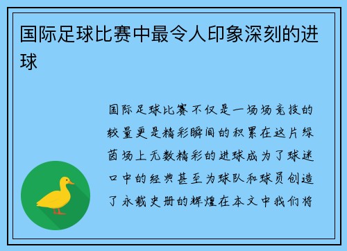 国际足球比赛中最令人印象深刻的进球