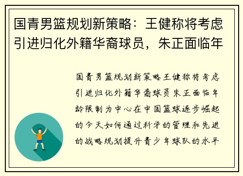 国青男篮规划新策略：王健称将考虑引进归化外籍华裔球员，朱正面临年龄限制