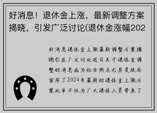 好消息!退休金上涨,最新调整方案揭晓,引发广泛讨论(退休金涨幅2021) 好消息!退休金上涨,最新调整方案揭晓,引发广泛讨论(退休金涨幅2021)