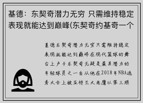 基德：东契奇潜力无穷 只需维持稳定表现就能达到巅峰(东契奇约基奇一个队)