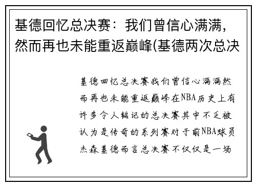 基德回忆总决赛：我们曾信心满满，然而再也未能重返巅峰(基德两次总决赛)