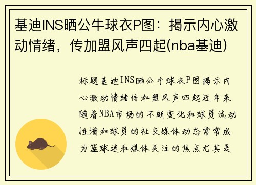 基迪INS晒公牛球衣P图：揭示内心激动情绪，传加盟风声四起(nba基迪)