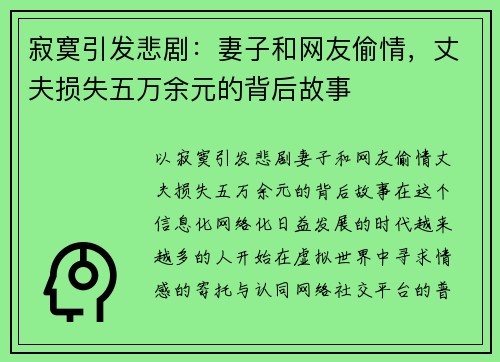 寂寞引发悲剧:妻子和网友偷情,丈夫损失五万余元的背后故事 寂寞引发悲剧:妻子和网友偷情,丈夫损失五万余元的背后故事