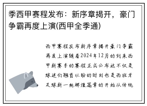 季西甲赛程发布：新序章揭开，豪门争霸再度上演(西甲全季通)