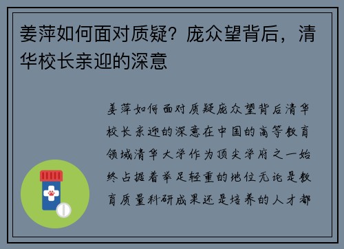 姜萍如何面对质疑?庞众望背后,清华校长亲迎的深意 姜萍如何面对质疑?庞众望背后,清华校长亲迎的深意