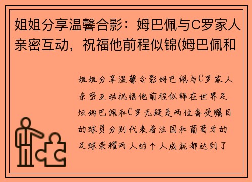 姐姐分享温馨合影：姆巴佩与C罗家人亲密互动，祝福他前程似锦(姆巴佩和c罗是一个俱乐部的吗)