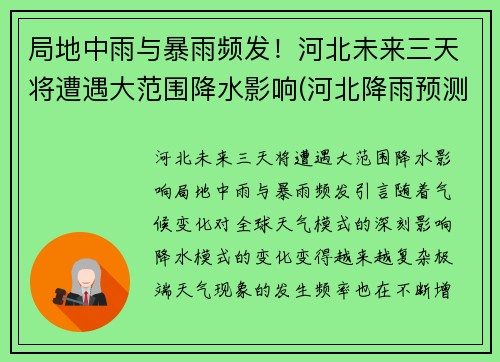 局地中雨与暴雨频发！河北未来三天将遭遇大范围降水影响(河北降雨预测)