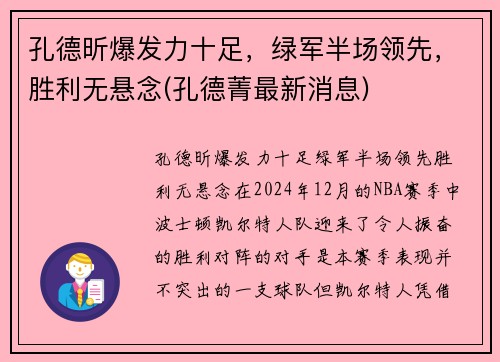 孔德昕爆发力十足，绿军半场领先，胜利无悬念(孔德菁最新消息)