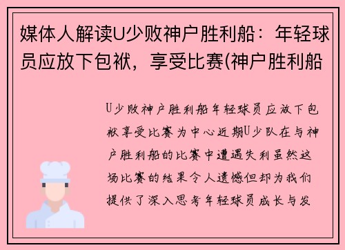 媒体人解读U少败神户胜利船：年轻球员应放下包袱，享受比赛(神户胜利船夺冠)