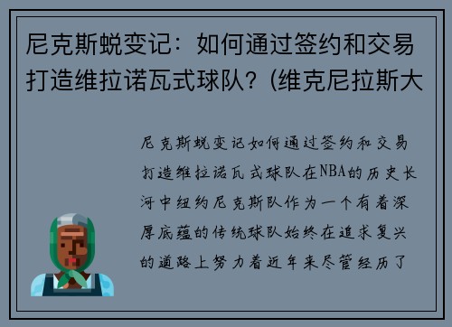尼克斯蜕变记：如何通过签约和交易打造维拉诺瓦式球队？(维克尼拉斯大帝)