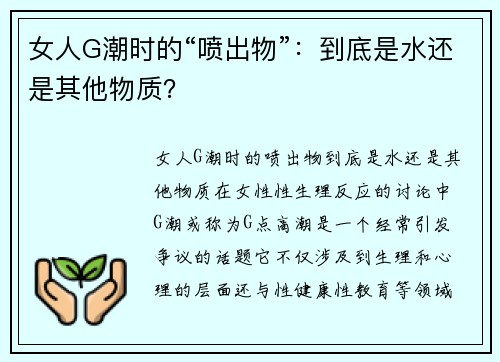 女人G潮时的“喷出物”:到底是水还是其他物质? 女人G潮时的“喷出物”:到底是水还是其他物质?