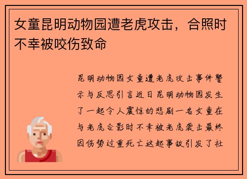 女童昆明动物园遭老虎攻击，合照时不幸被咬伤致命
