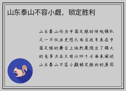 山东泰山不容小觑，锁定胜利