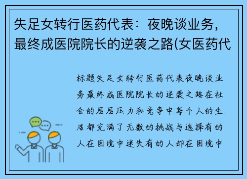 失足女转行医药代表：夜晚谈业务，最终成医院院长的逆袭之路(女医药代表的心酸)