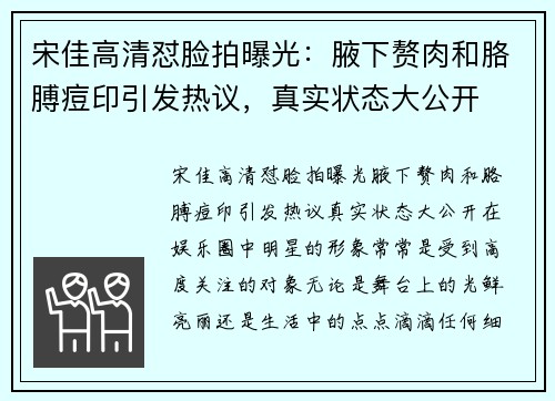 宋佳高清怼脸拍曝光:腋下赘肉和胳膊痘印引发热议,真实状态大公开 宋佳高清怼脸拍曝光:腋下赘肉和胳膊痘印引发热议,真实状态大公开