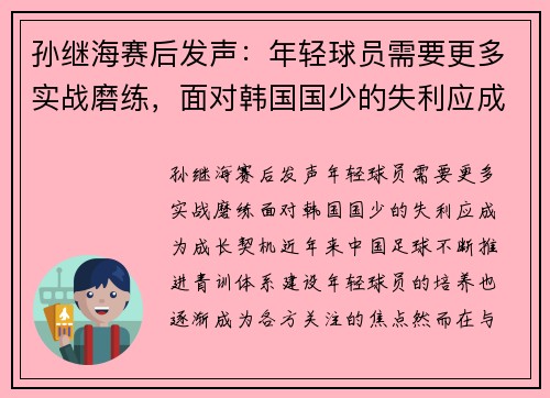 孙继海赛后发声：年轻球员需要更多实战磨练，面对韩国国少的失利应成为成长契机