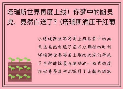 塔瑞斯世界再度上线！你梦中的幽灵虎，竟然白送了？(塔瑞斯酒庄干红葡萄酒)