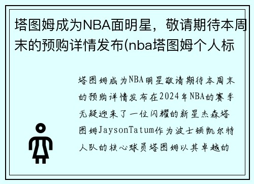 塔图姆成为NBA面明星，敬请期待本周末的预购详情发布(nba塔图姆个人标志)