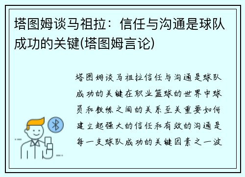 塔图姆谈马祖拉：信任与沟通是球队成功的关键(塔图姆言论)