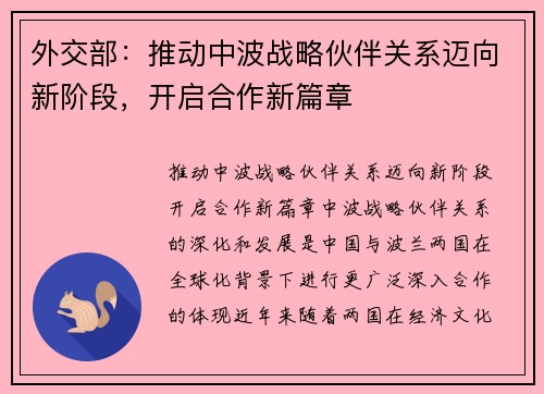 外交部：推动中波战略伙伴关系迈向新阶段，开启合作新篇章