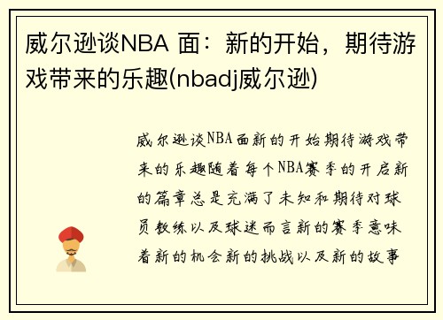 威尔逊谈NBA 面:新的开始,期待游戏带来的乐趣(nbadj威尔逊) 威尔逊谈NBA 面:新的开始,期待游戏带来的乐趣(nbadj威尔逊)