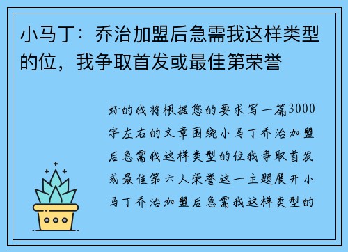 小马丁:乔治加盟后急需我这样类型的位,我争取首发或最佳第荣誉 小马丁:乔治加盟后急需我这样类型的位,我争取首发或最佳第荣誉