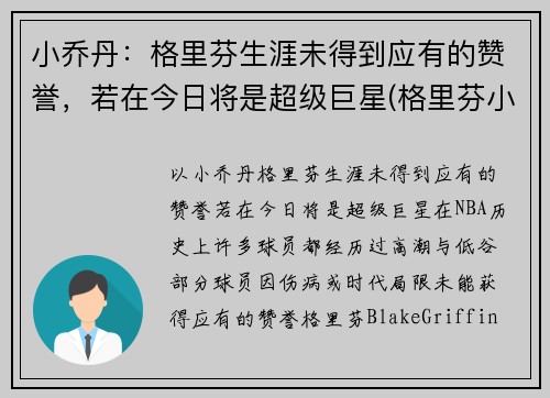 小乔丹:格里芬生涯未得到应有的赞誉,若在今日将是超级巨星(格里芬小乔丹篮网) 小乔丹:格里芬生涯未得到应有的赞誉,若在今日将是超级巨星(格里芬小乔丹篮网)