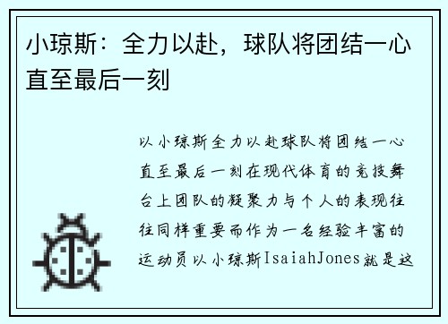 小琼斯:全力以赴,球队将团结一心直至最后一刻 小琼斯:全力以赴,球队将团结一心直至最后一刻