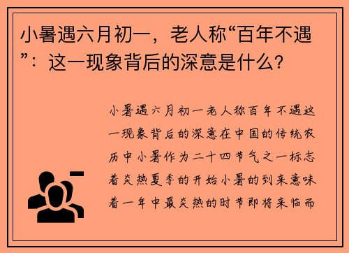 小暑遇六月初一，老人称“百年不遇”：这一现象背后的深意是什么？